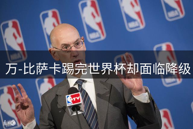 万-比萨卡踢完世界杯却面临降级 刚果金群星新赛季去向全解析
