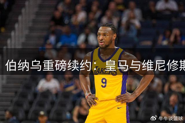 伯纳乌重磅续约：皇马与维尼修斯达成6年新合同