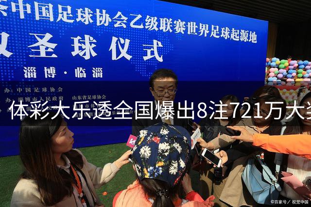 体彩大乐透全国爆出8注721万大奖 奖池蓄力7.72亿蓄势待发