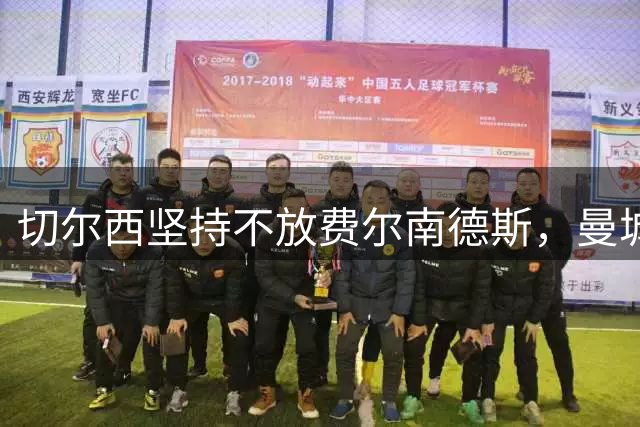切尔西坚持不放费尔南德斯，曼城仍不死心？
