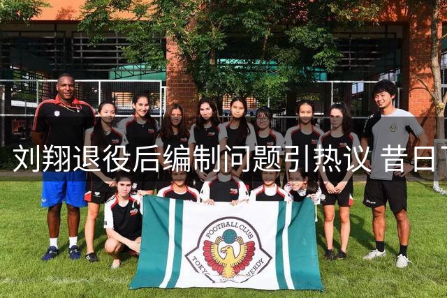 刘翔退役后编制问题引热议 昔日飞人面临身份抉择