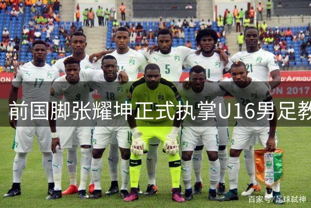 前国脚张耀坤正式执掌U16男足教鞭