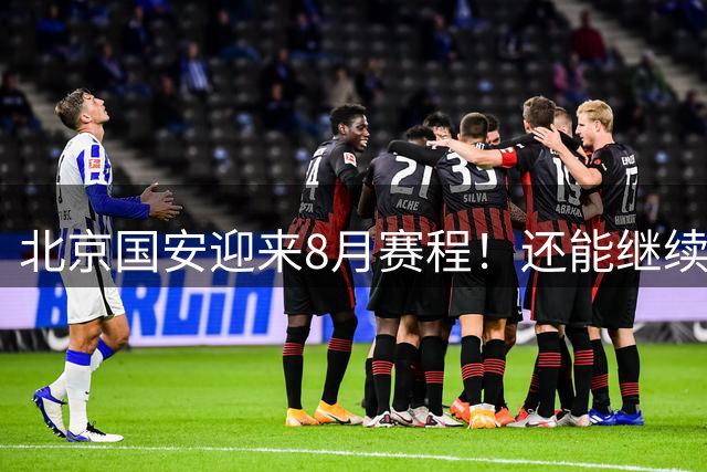 北京国安迎来8月赛程！还能继续保持不败吗