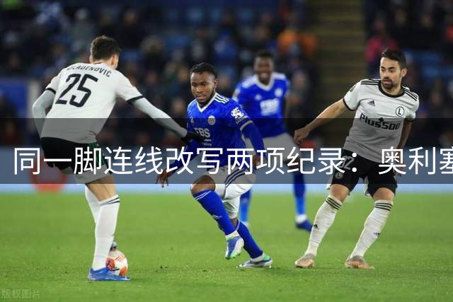 同一脚连线改写两项纪录：奥利塞助攻破贝利神迹，姆巴佩世界杯22球超梅西