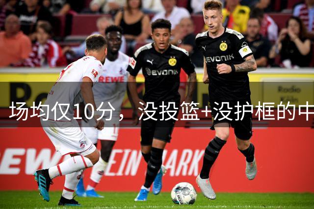 场均仅10分，没投篮+没护框的中锋，却要价1.8亿美元！活塞比湖人明智多了