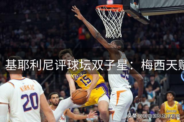 基耶利尼评球坛双子星：梅西天赋惊人，C罗关键先生无可取代