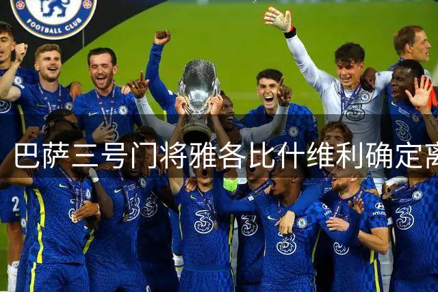 巴萨三号门将雅各比什维利确定离队