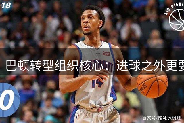 巴顿转型组织核心：进球之外更要助天津蜕变