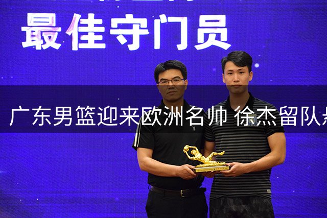 广东男篮迎来欧洲名帅 徐杰留队悬念揭晓 杜润旺转会同曦获顶薪