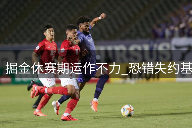 掘金休赛期运作不力 恐错失约基奇黄金时代