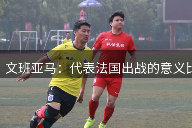文班亚马：代表法国出战的意义比代表马刺更加重大