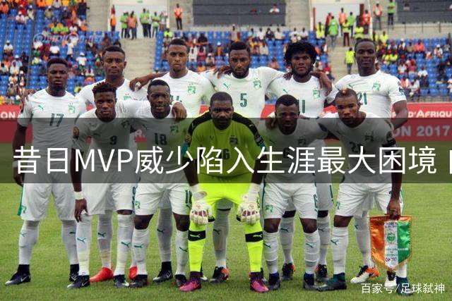 昔日MVP威少陷入生涯最大困境 自由市场37天零接触恐提前退役