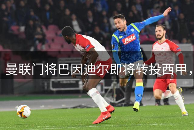 曼联门将巴因迪尔即将转投西甲，塞尔塔接手成定局