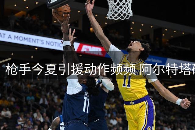 枪手今夏引援动作频频 阿尔特塔确认多名强援在途