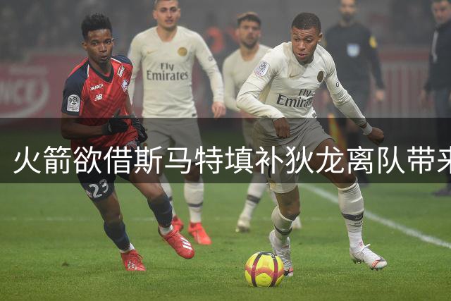 火箭欲借斯马特填补狄龙离队带来的斗志空缺