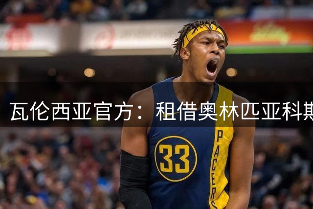 瓦伦西亚官方：租借奥林匹亚科斯后卫马菲奥达协议，合同含买断权