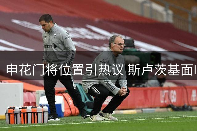 申花门将位置引热议 斯卢茨基面临关键抉择