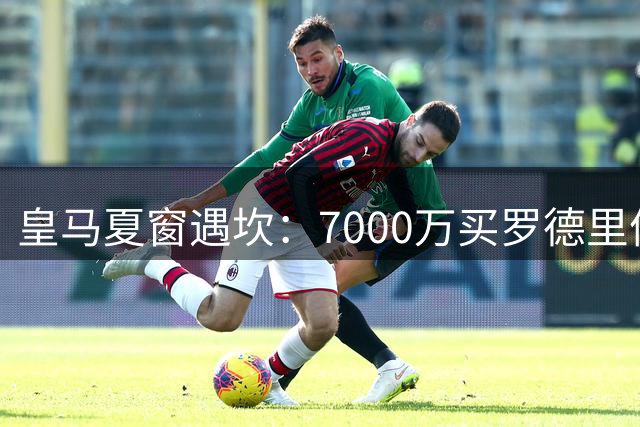皇马夏窗遇坎：7000万买罗德里值不值？维尼修斯要走了吗？最近皇马的夏窗真是热闹得让人喘不过气来