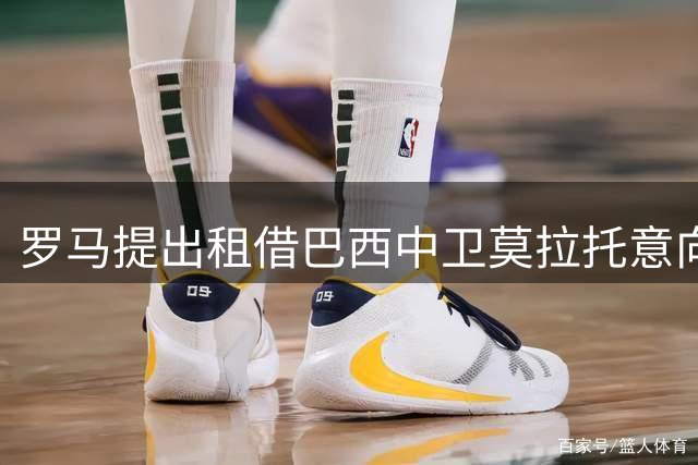 罗马提出租借巴西中卫莫拉托意向