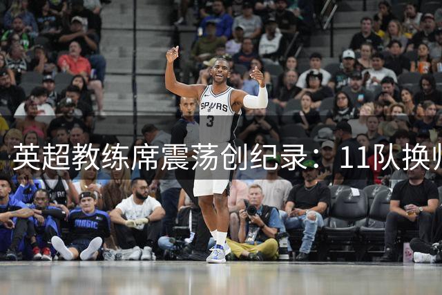 英超教练席震荡创纪录：11队换帅本土教头仅存3人