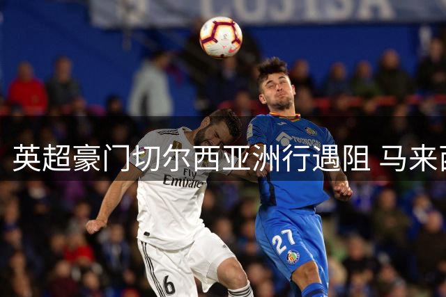 英超豪门切尔西亚洲行遇阻 马来西亚柔佛新山3-3逼平蓝军