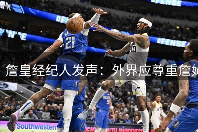 詹皇经纪人发声：外界应尊重詹姆斯决策节奏 无需过度解读