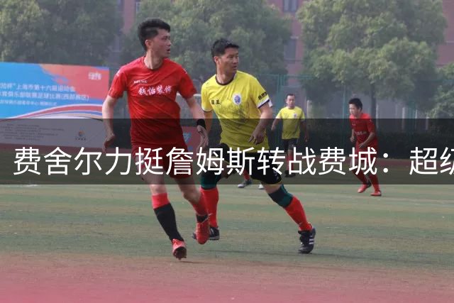 费舍尔力挺詹姆斯转战费城：超级巨星自带冠军基因，何须追逐戒指？