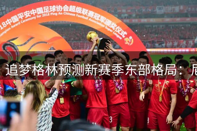 追梦格林预测新赛季东部格局：尼克斯卫冕在望 76人紧随其后