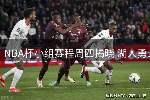 NBA杯小组赛程周四揭晓 湖人勇士同组对决引关注