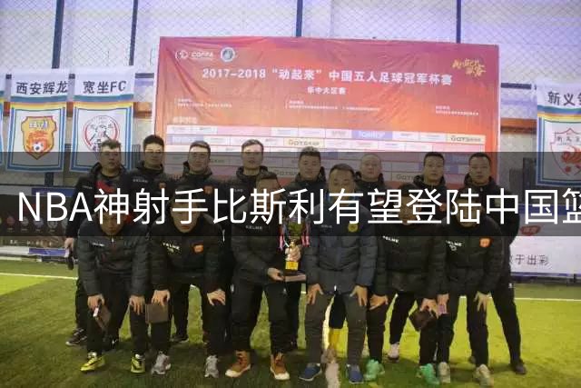 NBA神射手比斯利有望登陆中国篮坛 曾单季命中319记三分球